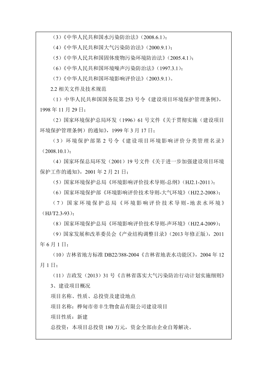 环境影响评价报告公示：帝丰生物食品建设北台子经济开发光明路原马赛克厂院内帝丰环评报告.doc_第2页