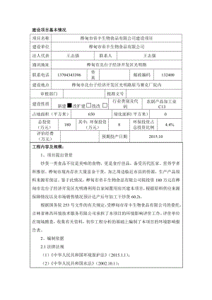 环境影响评价报告公示：帝丰生物食品建设北台子经济开发光明路原马赛克厂院内帝丰环评报告.doc