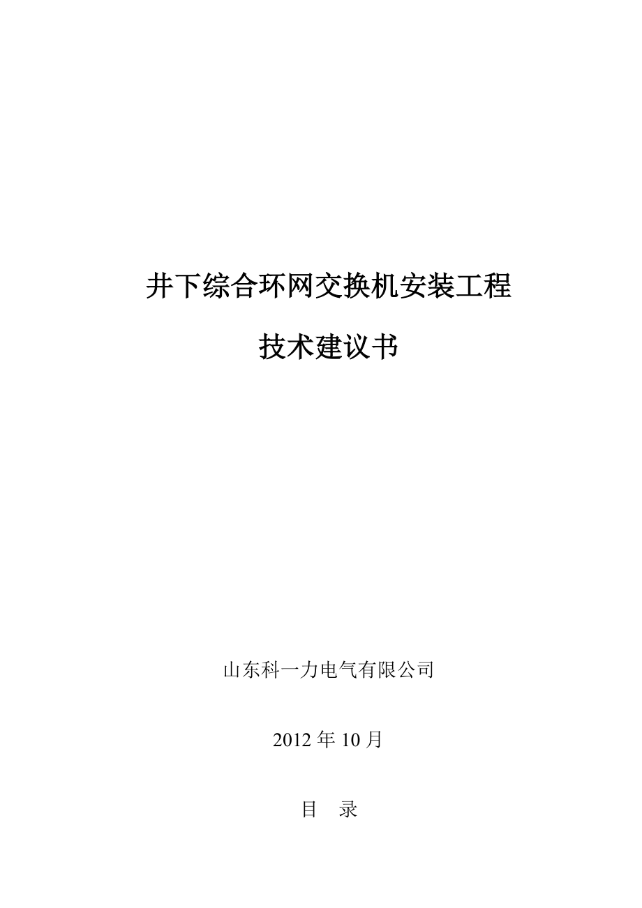 井下综合环网交换机安装工程技术建议书.doc_第1页