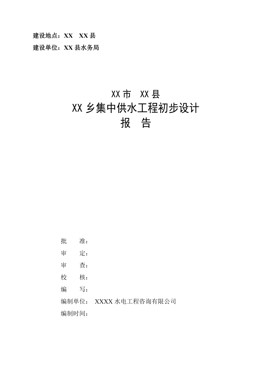 乡集中供水工程初步设计报告.doc_第1页