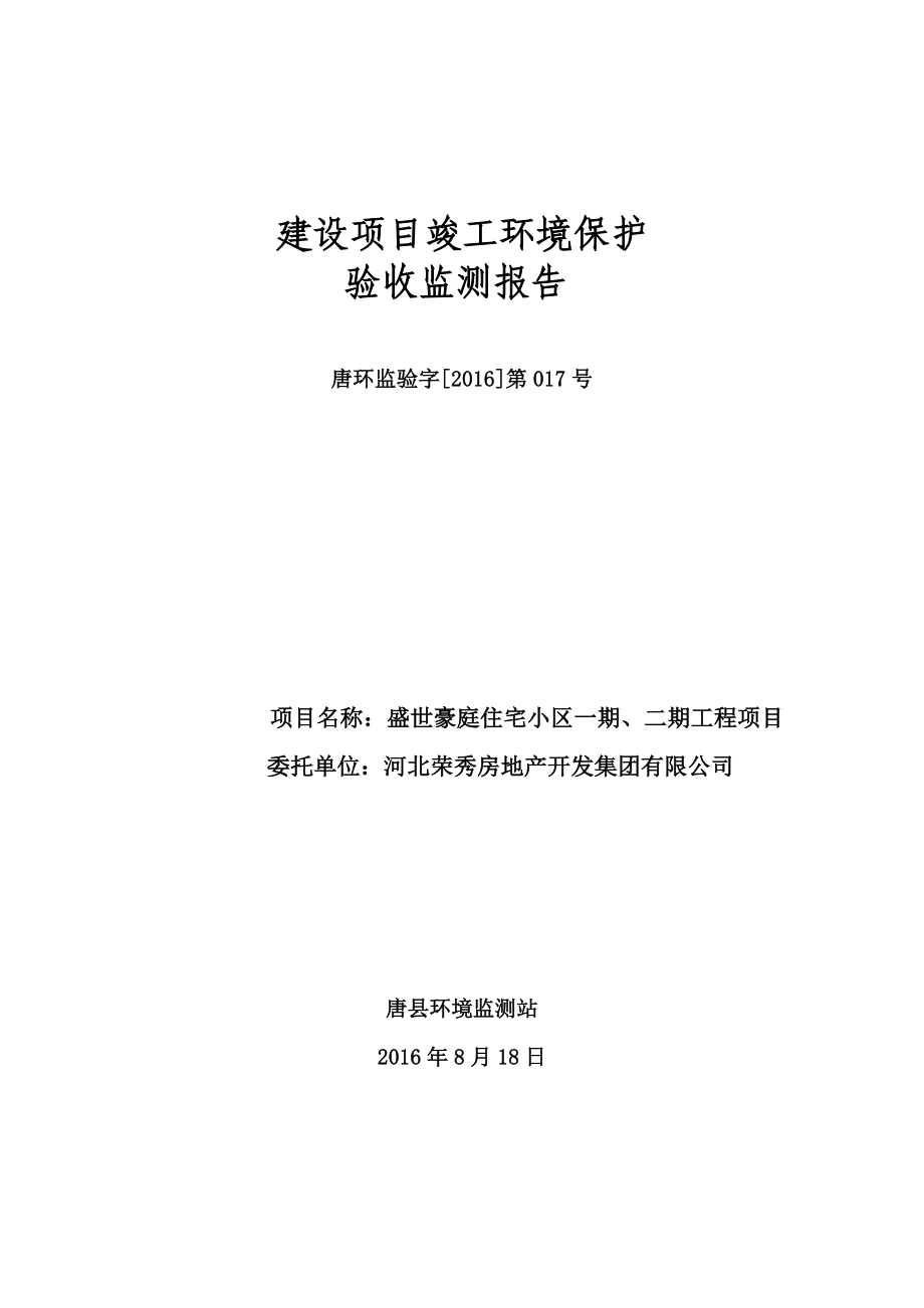 环境影响评价报告公示：盛世豪庭住宅小区一二工程环评报告.doc_第1页