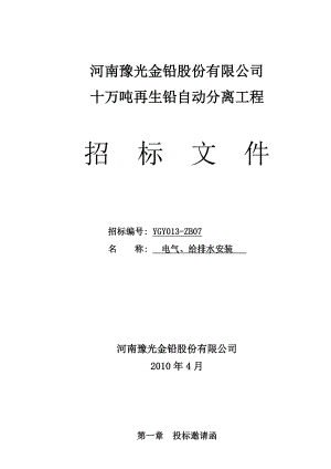 再生铅自动分离工程再生铅电气、给排水安装招标文件.doc