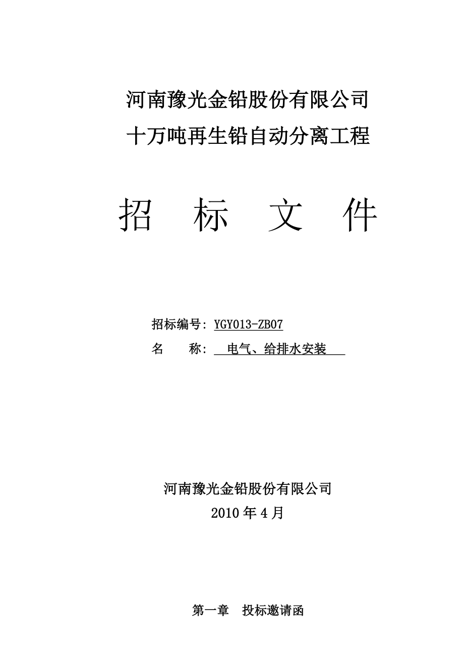 再生铅自动分离工程再生铅电气、给排水安装招标文件.doc_第1页