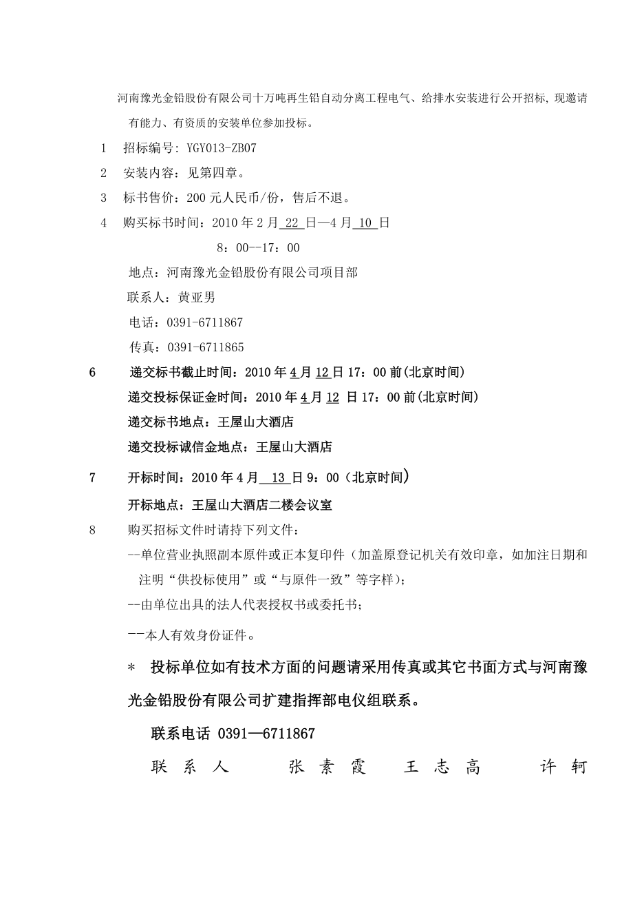 再生铅自动分离工程再生铅电气、给排水安装招标文件.doc_第2页