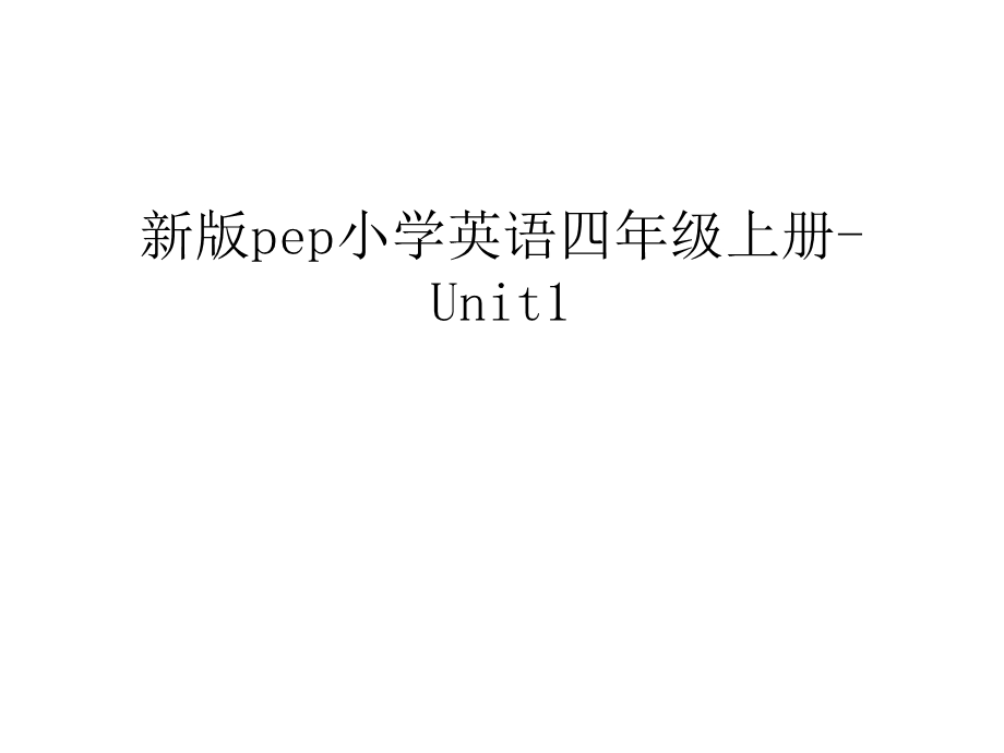 pep小学英语四年级上册-Unit1ppt课件.ppt_第1页