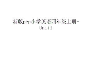 pep小学英语四年级上册-Unit1ppt课件.ppt