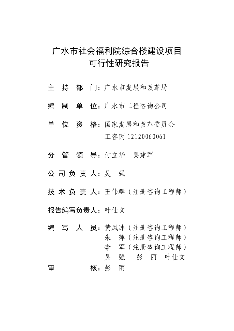 广水市社会福利院建设项目可行性研究报告.doc_第1页