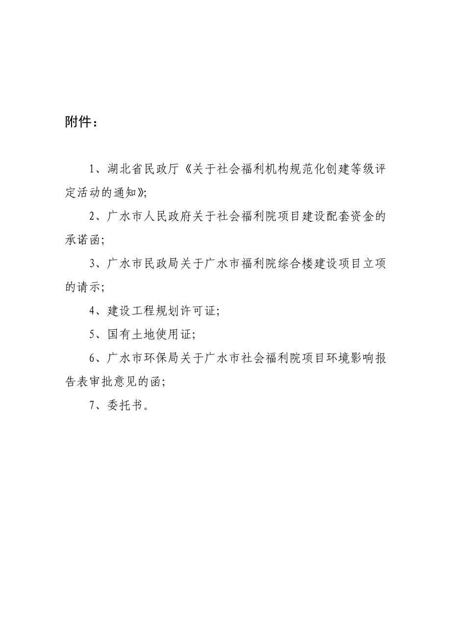 广水市社会福利院建设项目可行性研究报告.doc_第3页