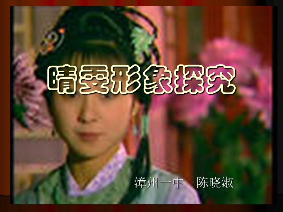 晴雯形象探究课件.ppt_第1页