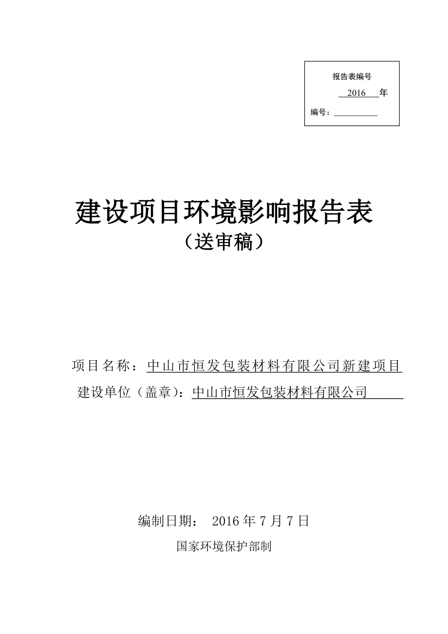 环境影响评价报告公示：中山市恒发包装材料新建建设地点广东省中山市坦洲镇中山市环评报告.doc_第1页