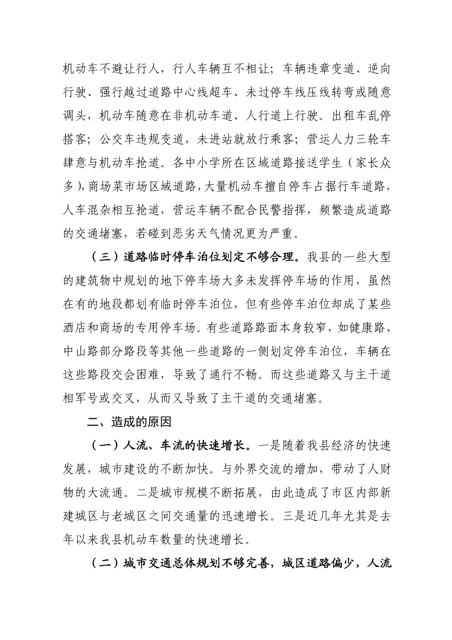 关于解决县城区交通拥堵问题的建议.doc_第2页