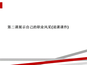 第二课展示自己的职业风采(说课ppt课件).ppt