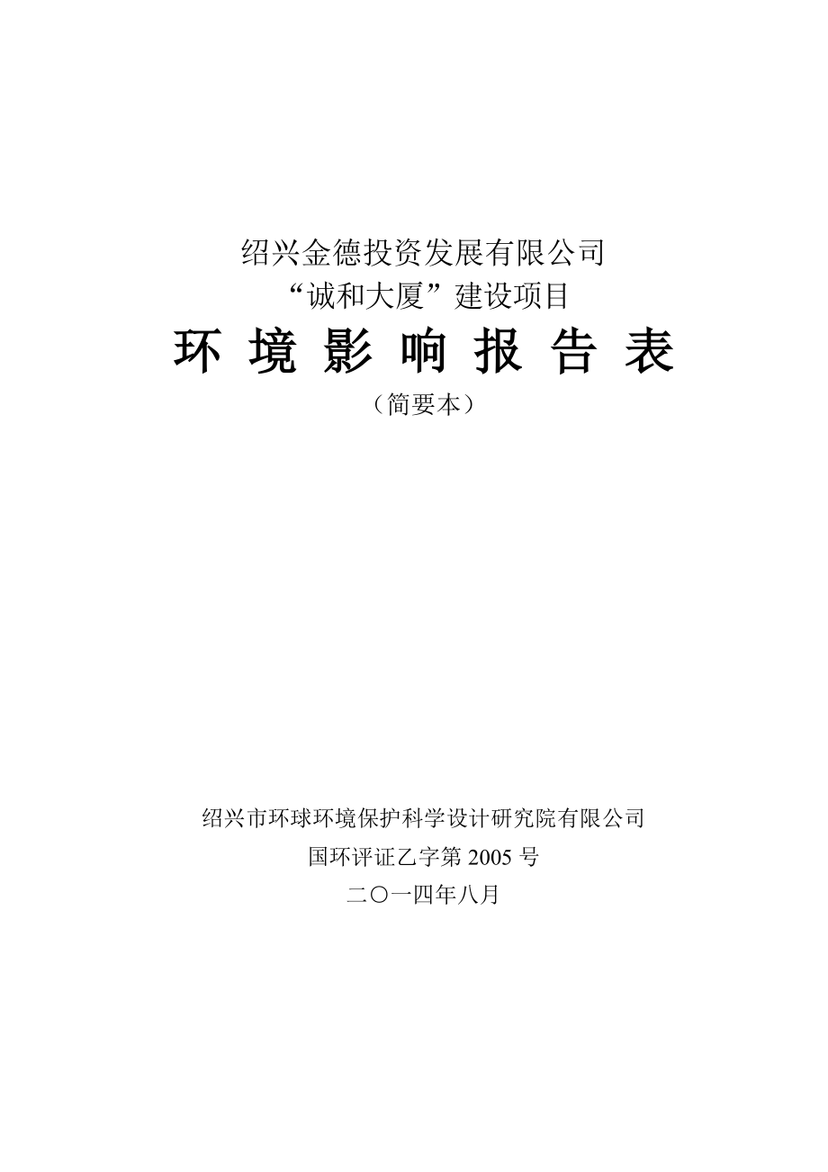 绍兴金德投资发展有限公司“诚和大厦”建设项目环境影响报告表.doc_第1页