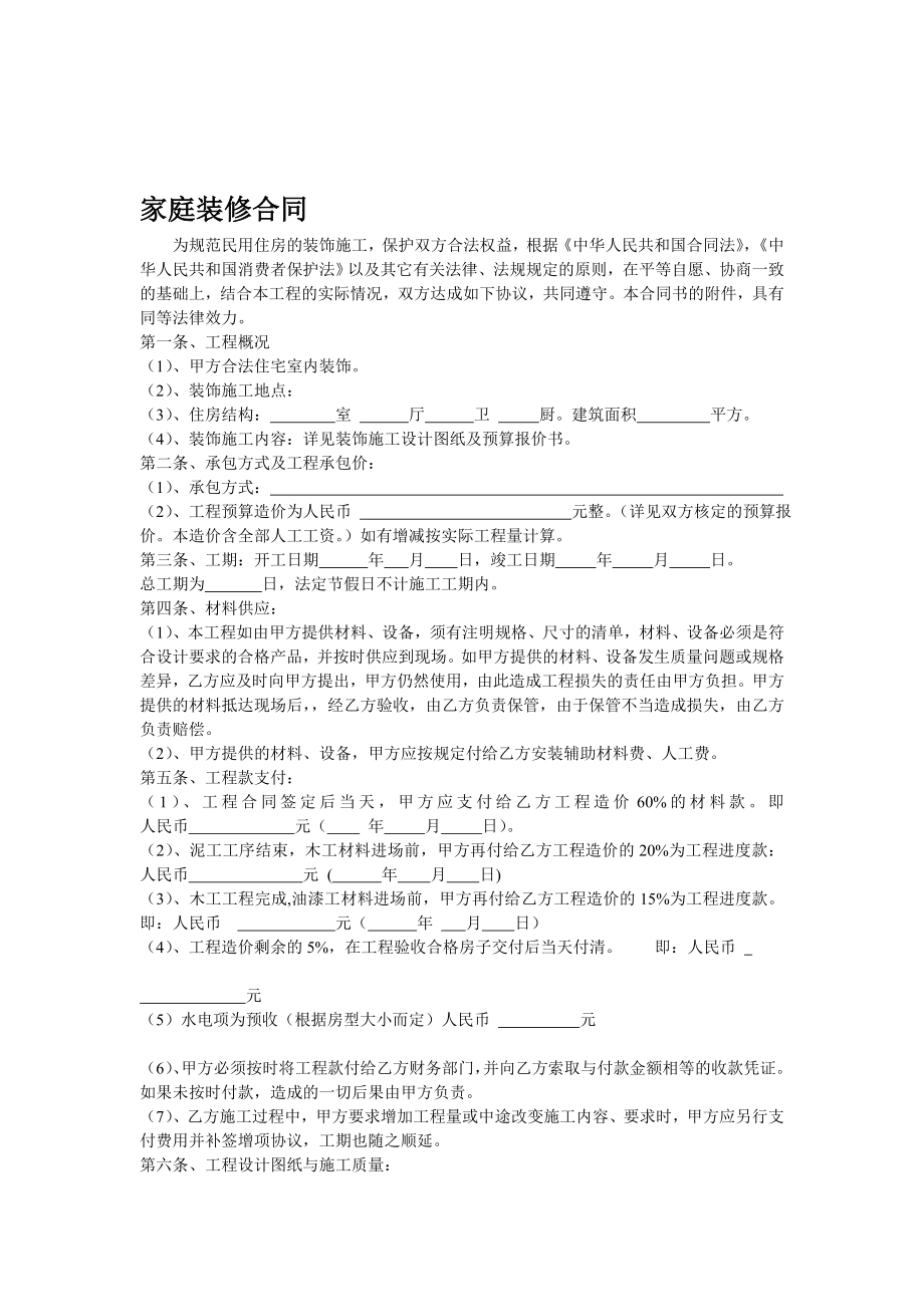 研究报告家庭装修合同.doc_第1页