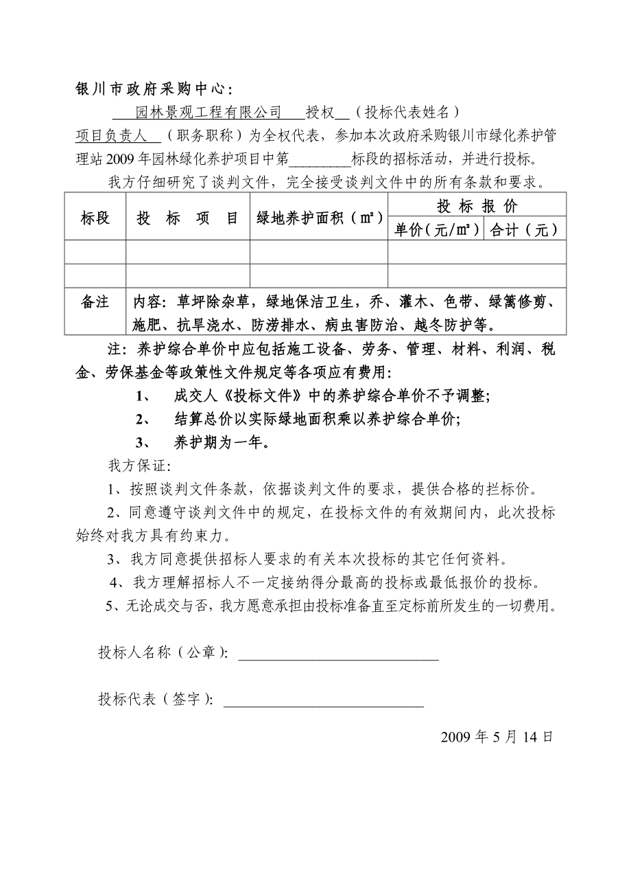 园林绿化养护项目投标文件.doc_第3页