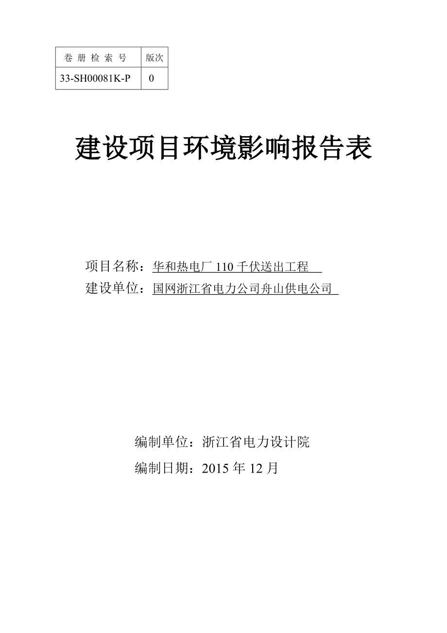 环境影响评价报告公示：华和热电厂千伏送出工程（环评文件见附件）白泉镇环评报告.doc_第1页