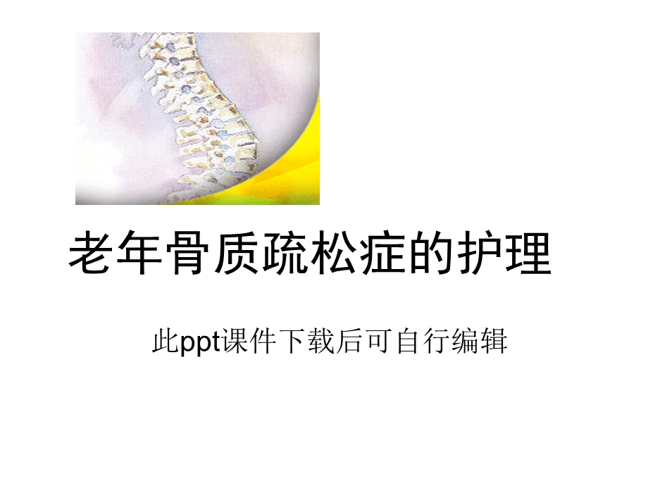 老年人骨质疏松症的护理_医学ppt课件.ppt_第1页