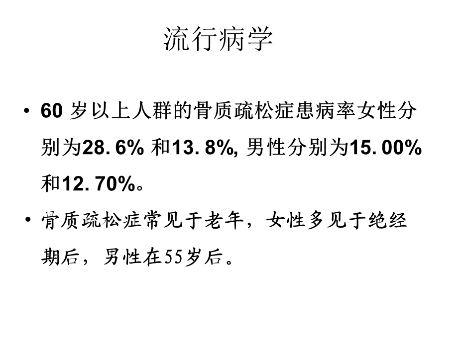 老年人骨质疏松症的护理_医学ppt课件.ppt_第2页