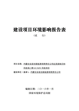 环境影响评价报告公示：内蒙古安诺吉新能源有限责任达茂旗珠日和风电场环评报告.doc