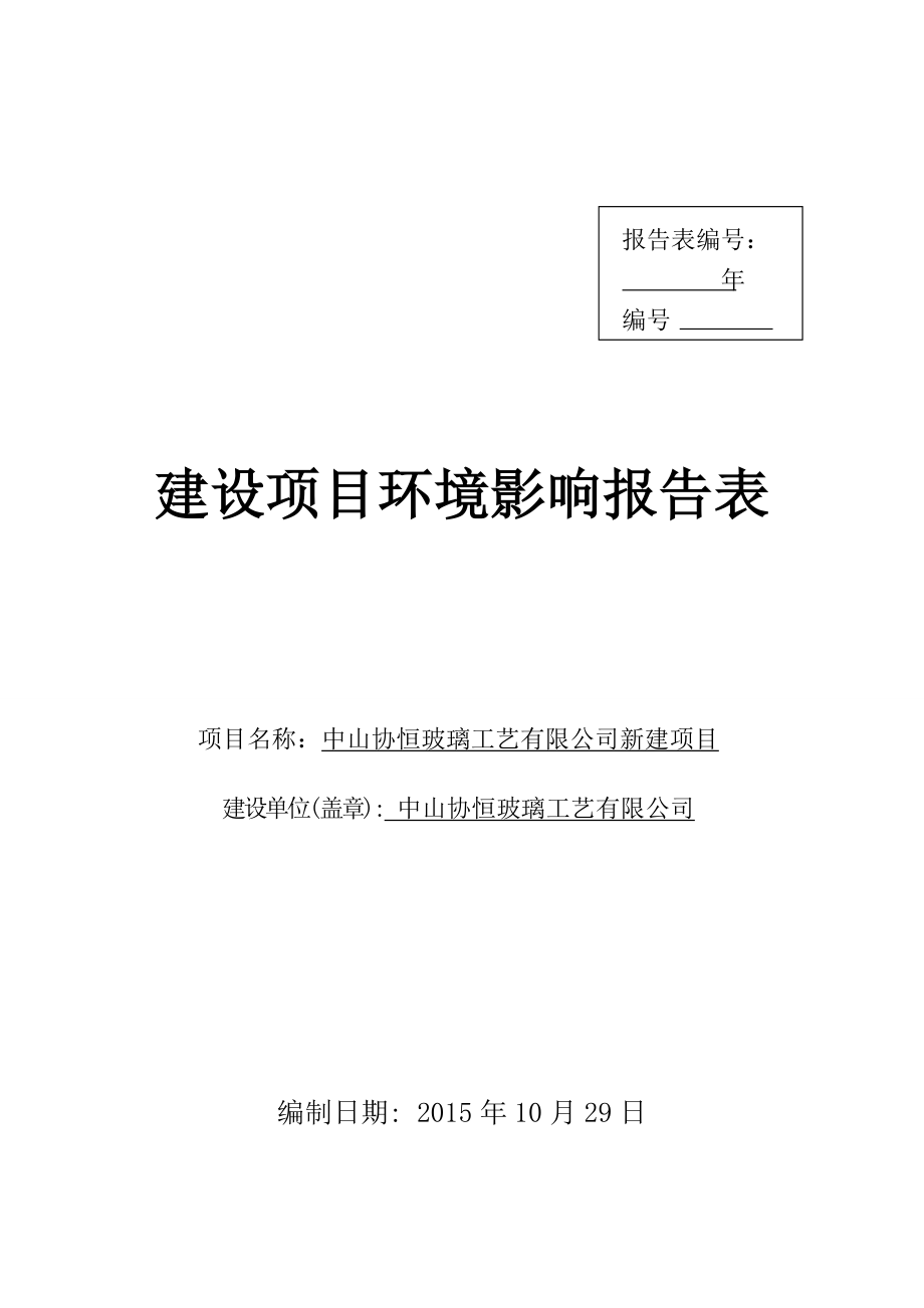 环境影响评价报告公示：中山协恒玻璃工艺新建建设地点广东省中山市南朗镇第一工业环评报告.doc_第1页