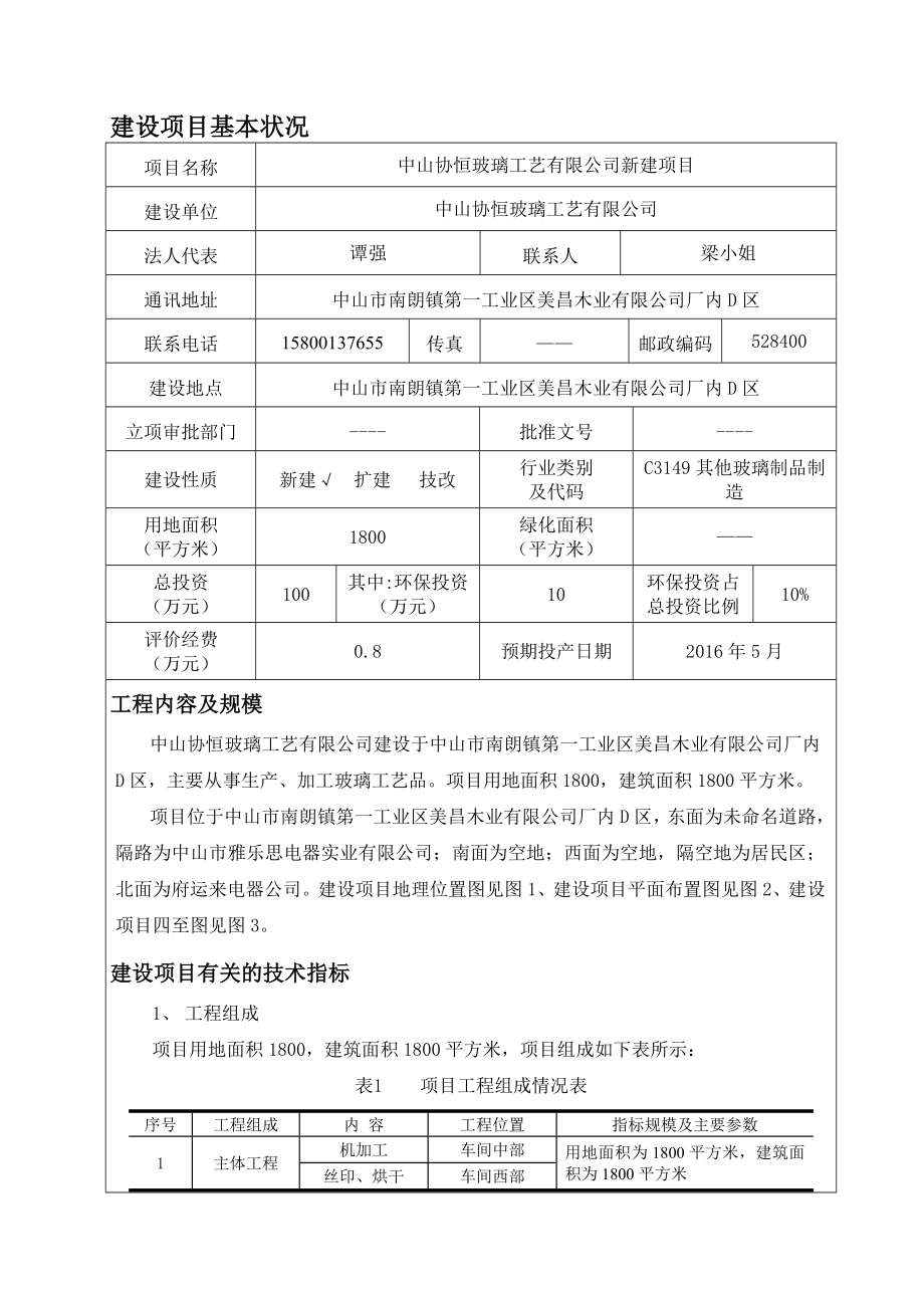 环境影响评价报告公示：中山协恒玻璃工艺新建建设地点广东省中山市南朗镇第一工业环评报告.doc_第3页