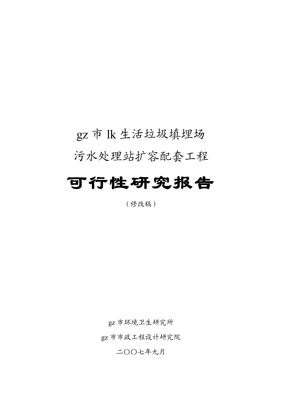 生活垃圾填埋场污水处理站扩容配套工程可行性研究报告.doc_第1页