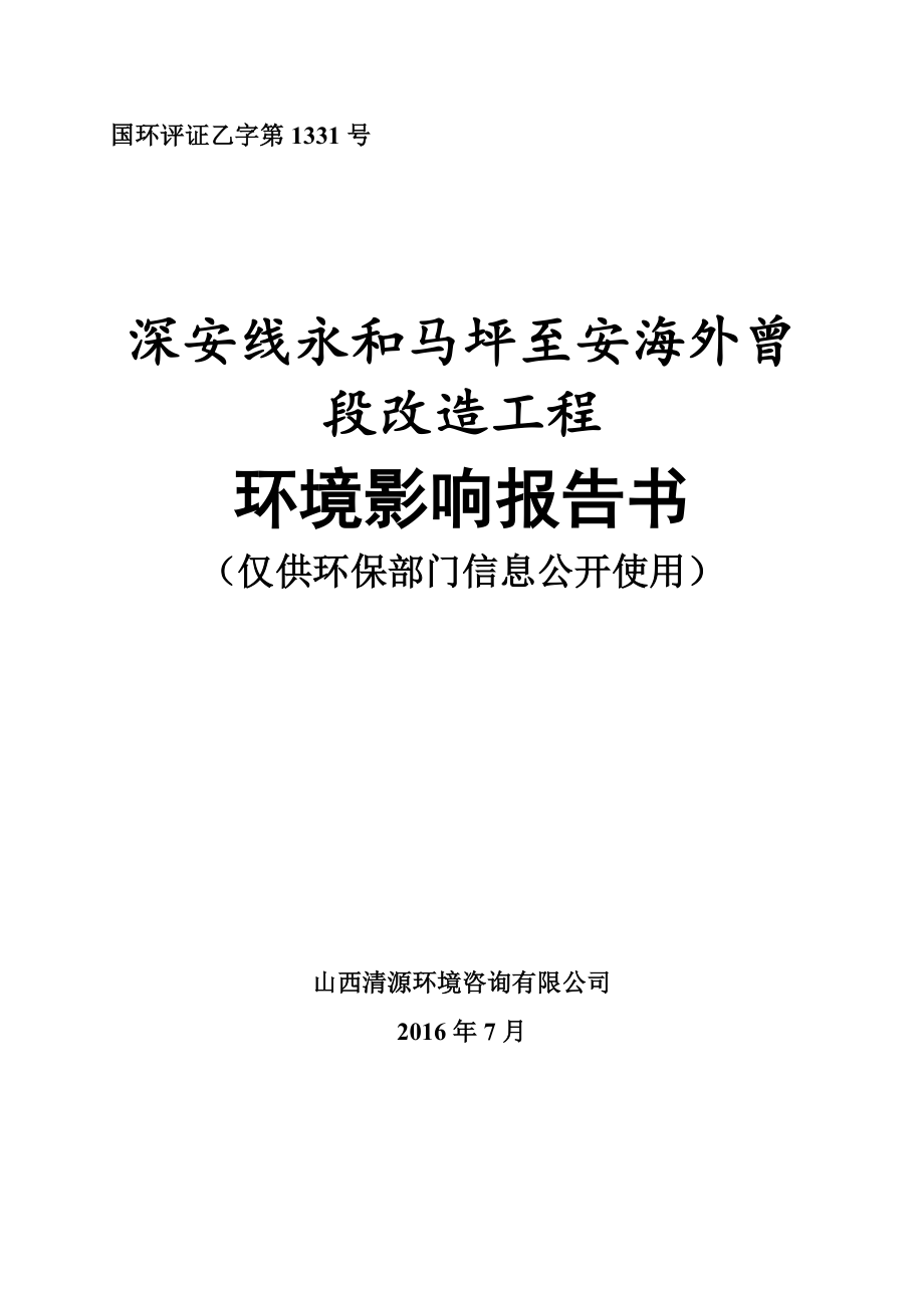 环境影响评价报告公示：深安线永和马坪至安海外曾段改造工程环境影响报告书公示环评报告.doc_第1页