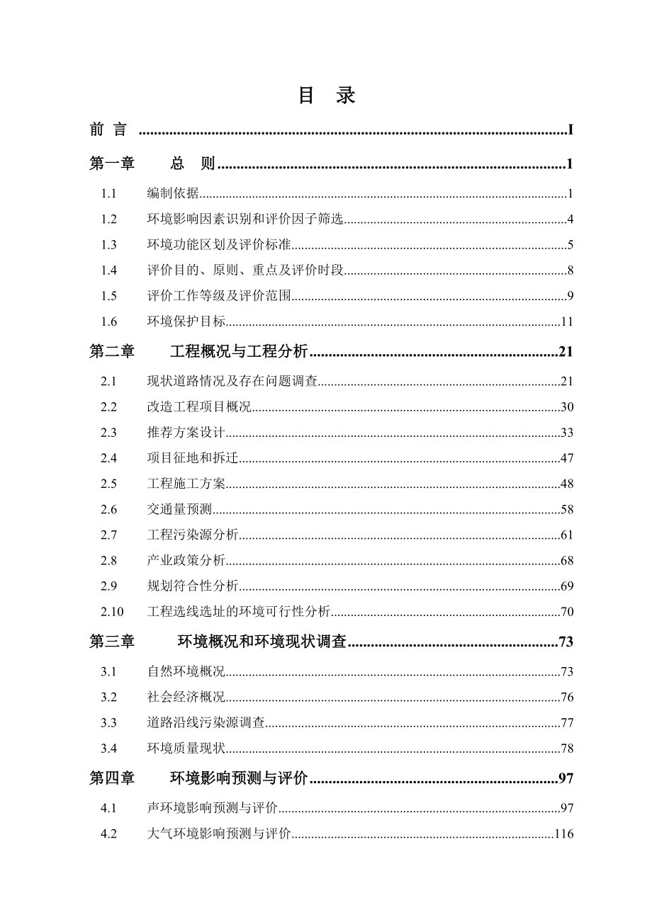 环境影响评价报告公示：深安线永和马坪至安海外曾段改造工程环境影响报告书公示环评报告.doc_第2页