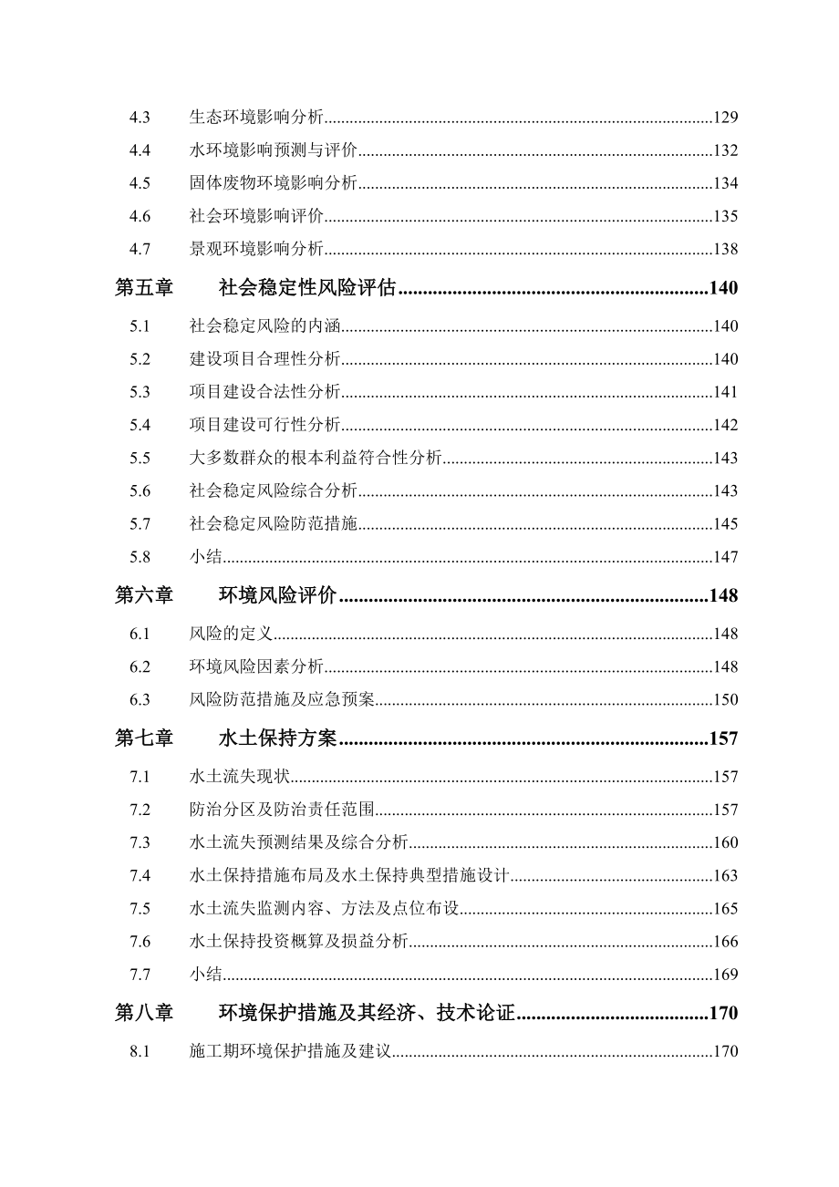 环境影响评价报告公示：深安线永和马坪至安海外曾段改造工程环境影响报告书公示环评报告.doc_第3页