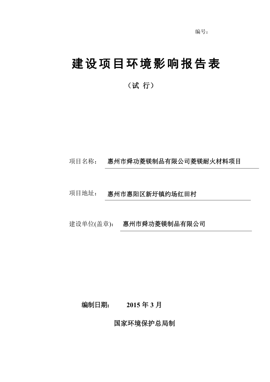 环境影响评价报告公示：舜功菱镁制品菱镁耐火材料环境影响评价文件情况点击次数惠环评报告.doc_第1页