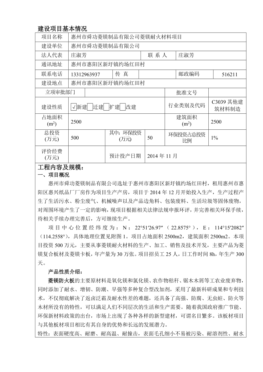 环境影响评价报告公示：舜功菱镁制品菱镁耐火材料环境影响评价文件情况点击次数惠环评报告.doc_第3页