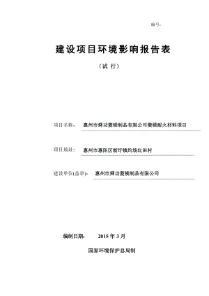 环境影响评价报告公示：舜功菱镁制品菱镁耐火材料环境影响评价文件情况点击次数惠环评报告.doc