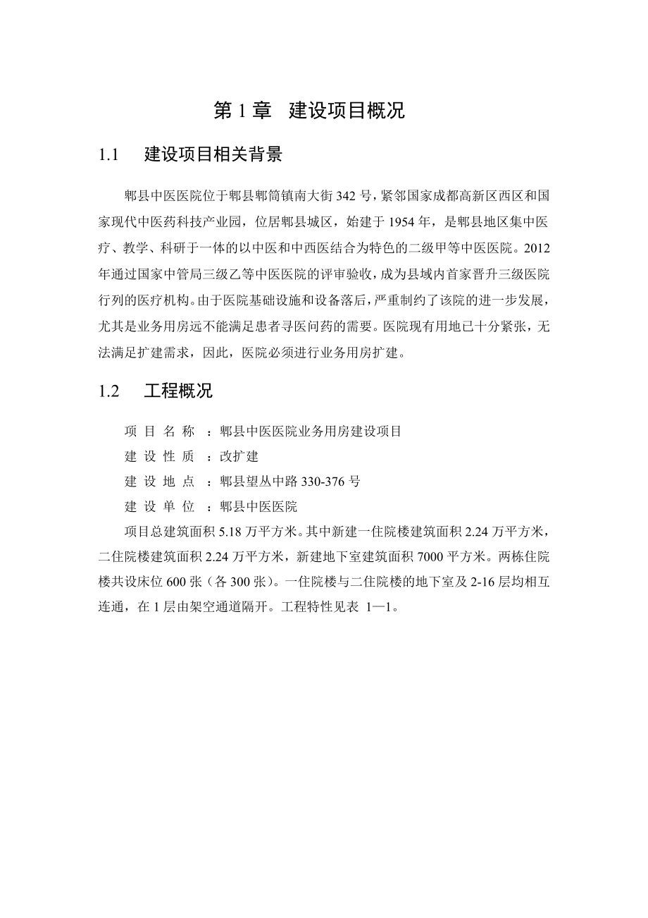 郫县中医医院业务用房建设项目环境影响评价报告书.doc_第3页