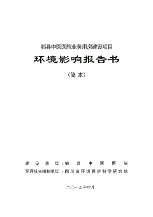 郫县中医医院业务用房建设项目环境影响评价报告书.doc