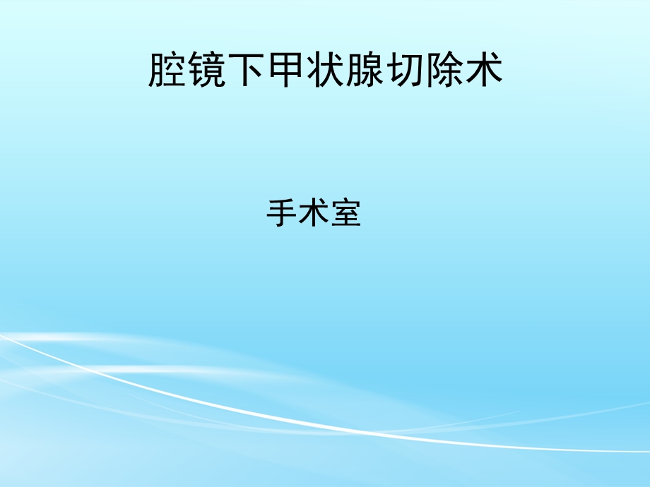 腔镜下甲状腺切除术课件.ppt