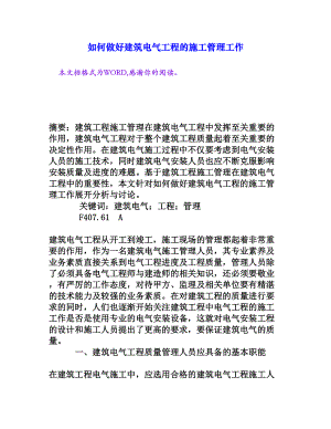 如何做好建筑电气工程的施工管理工作[权威资料].doc