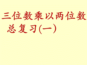 新人教版四年级数学上册三位数乘两位数总复习ppt课件.ppt