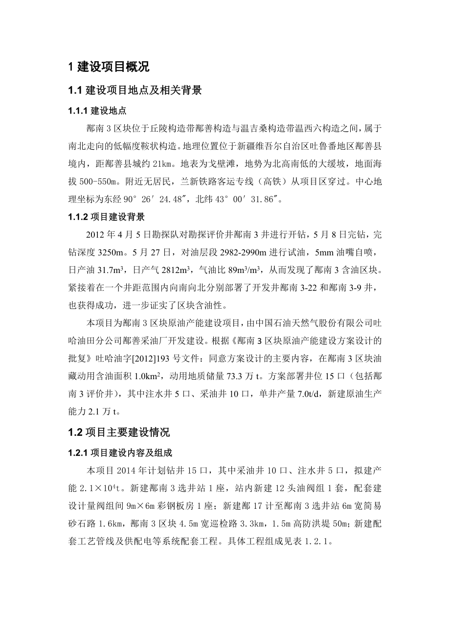 环境影响评价报告公示：鄯南区块原油环评报告.doc_第2页