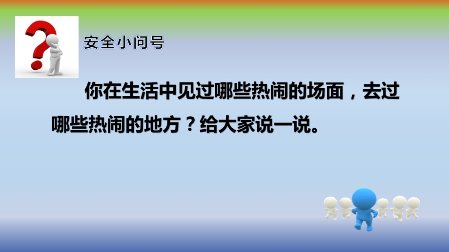 热闹中的自我保护ppt课件.pptx_第2页