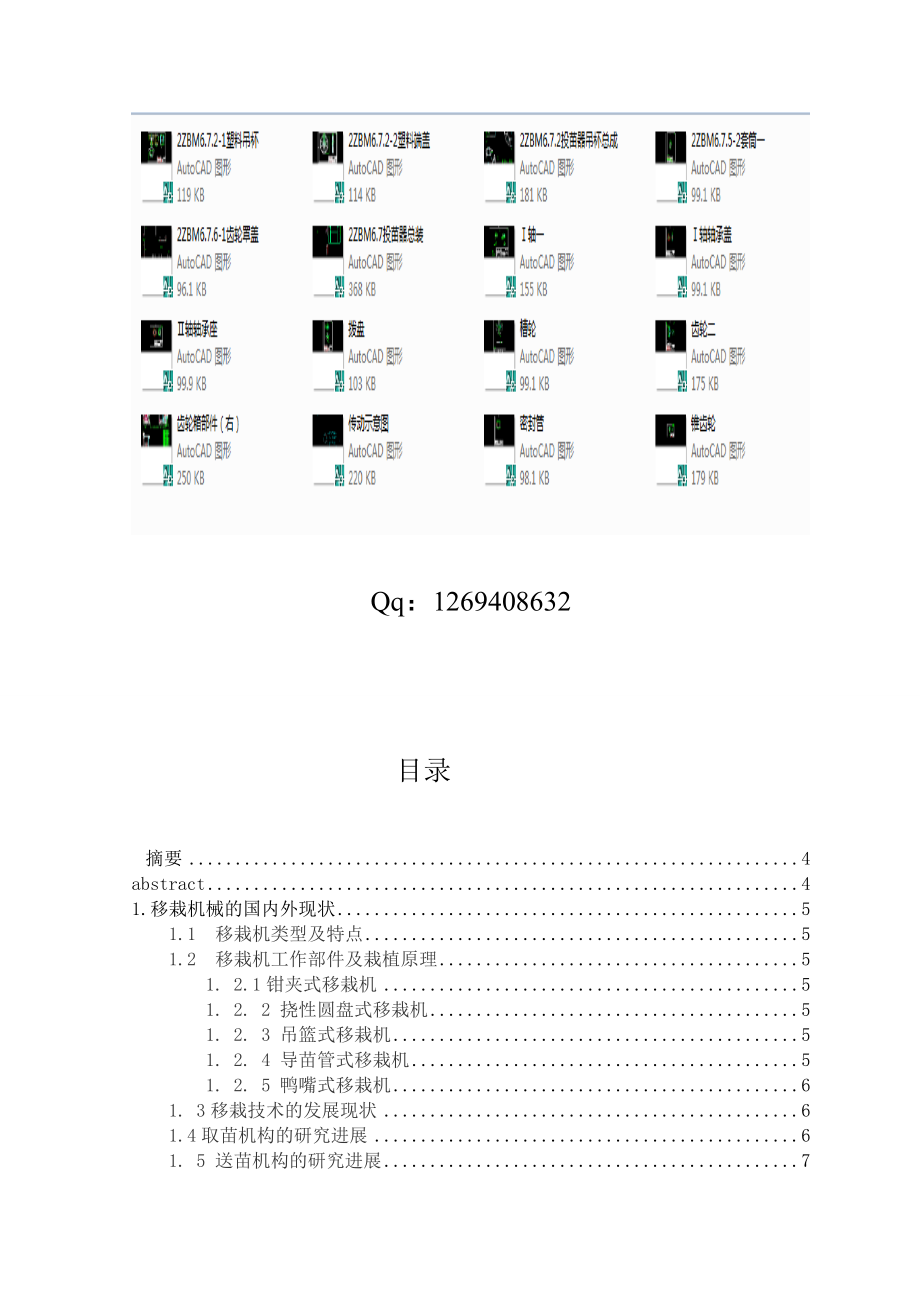 吊篮式移栽机毕业设计说明书(CAD图纸).doc_第1页