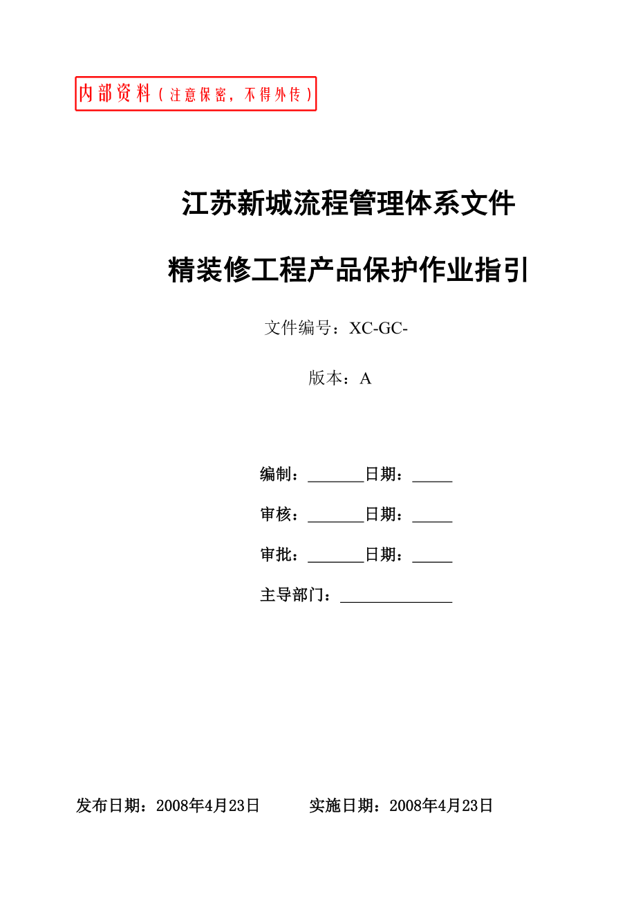 新城地产《精装修工程产品保护作业指引》(18页).doc_第1页