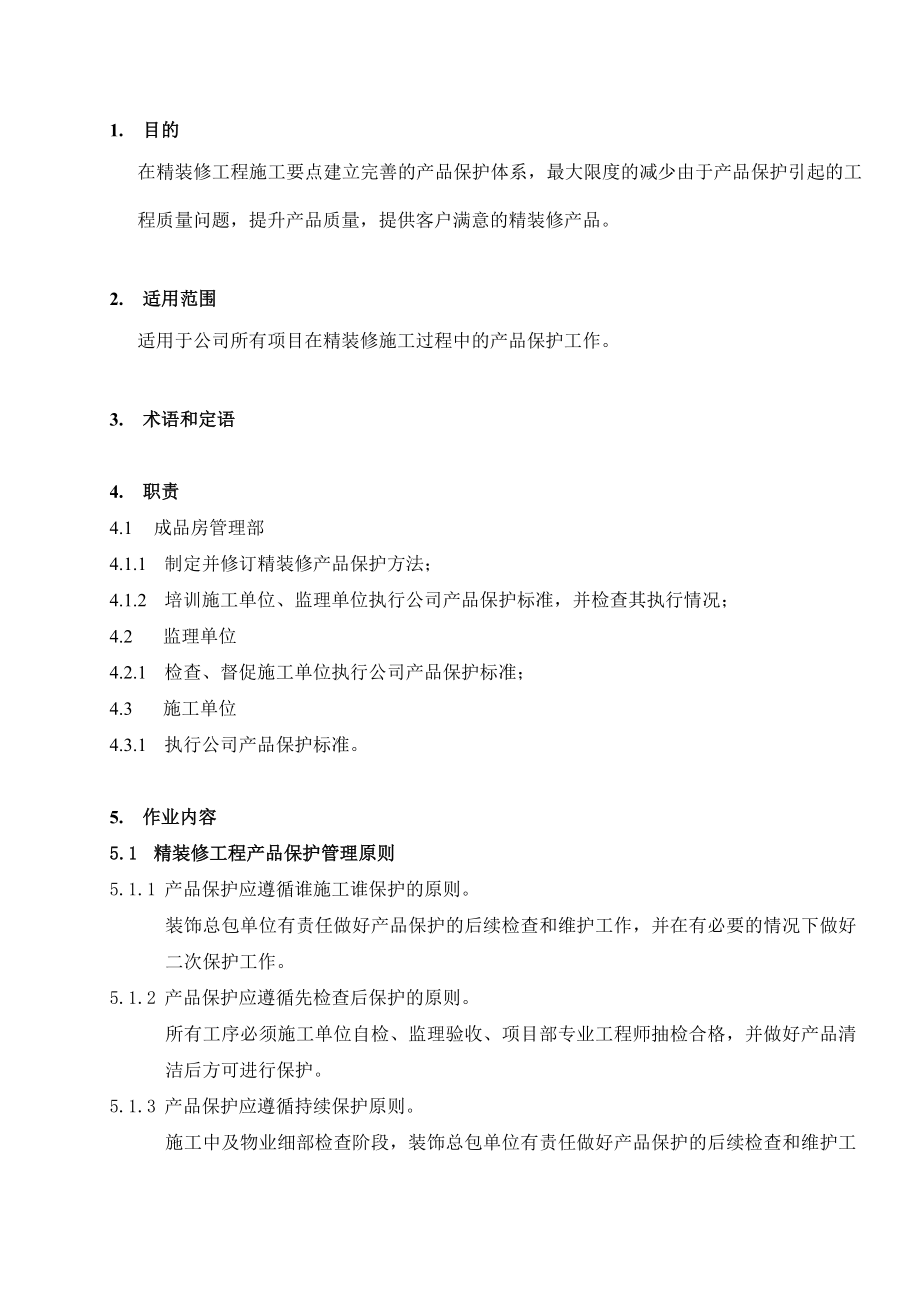 新城地产《精装修工程产品保护作业指引》(18页).doc_第2页