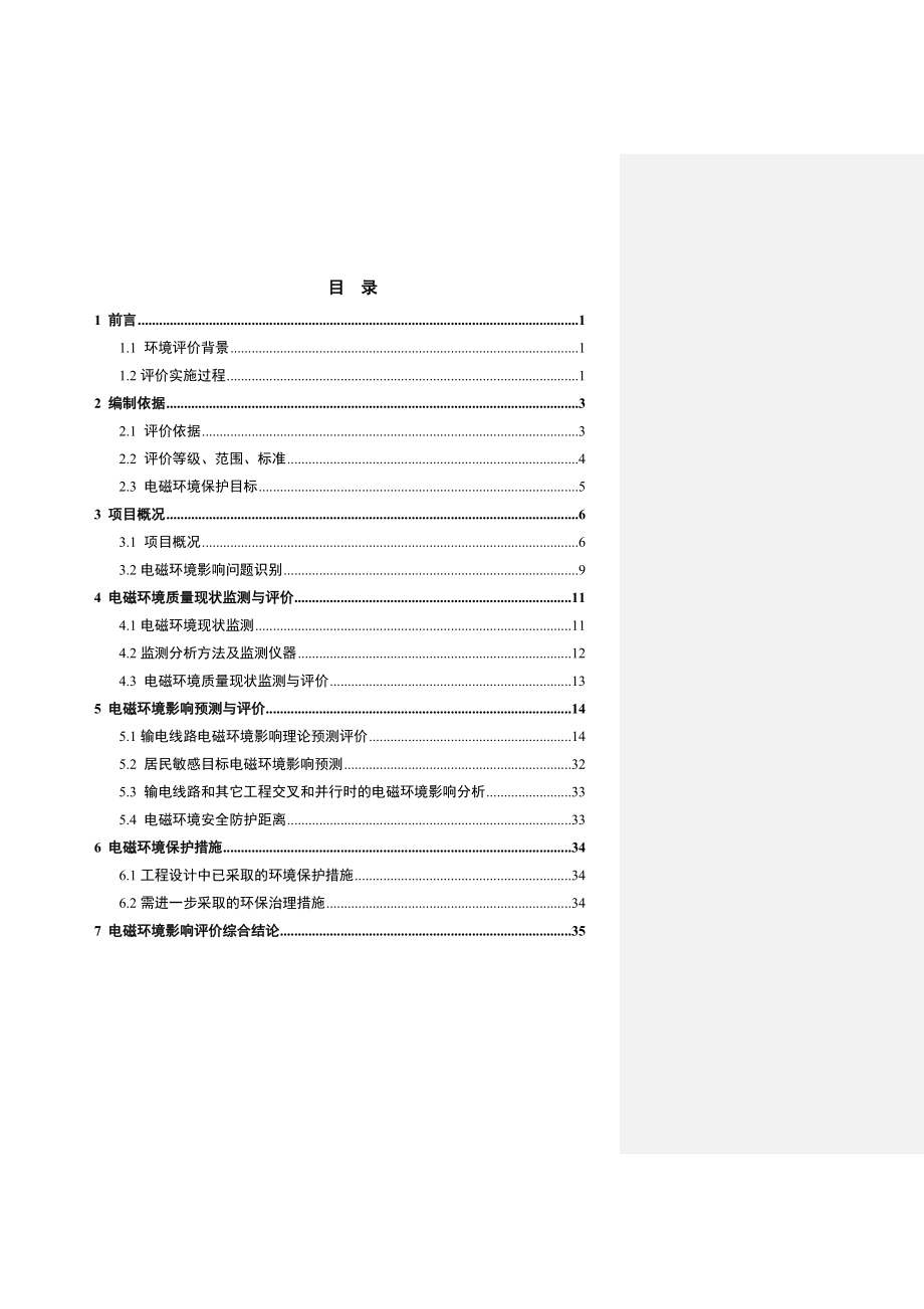 环境影响评价报告公示：风电场工程电磁专项评价环评报告.doc_第2页