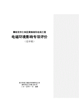 环境影响评价报告公示：风电场工程电磁专项评价环评报告.doc