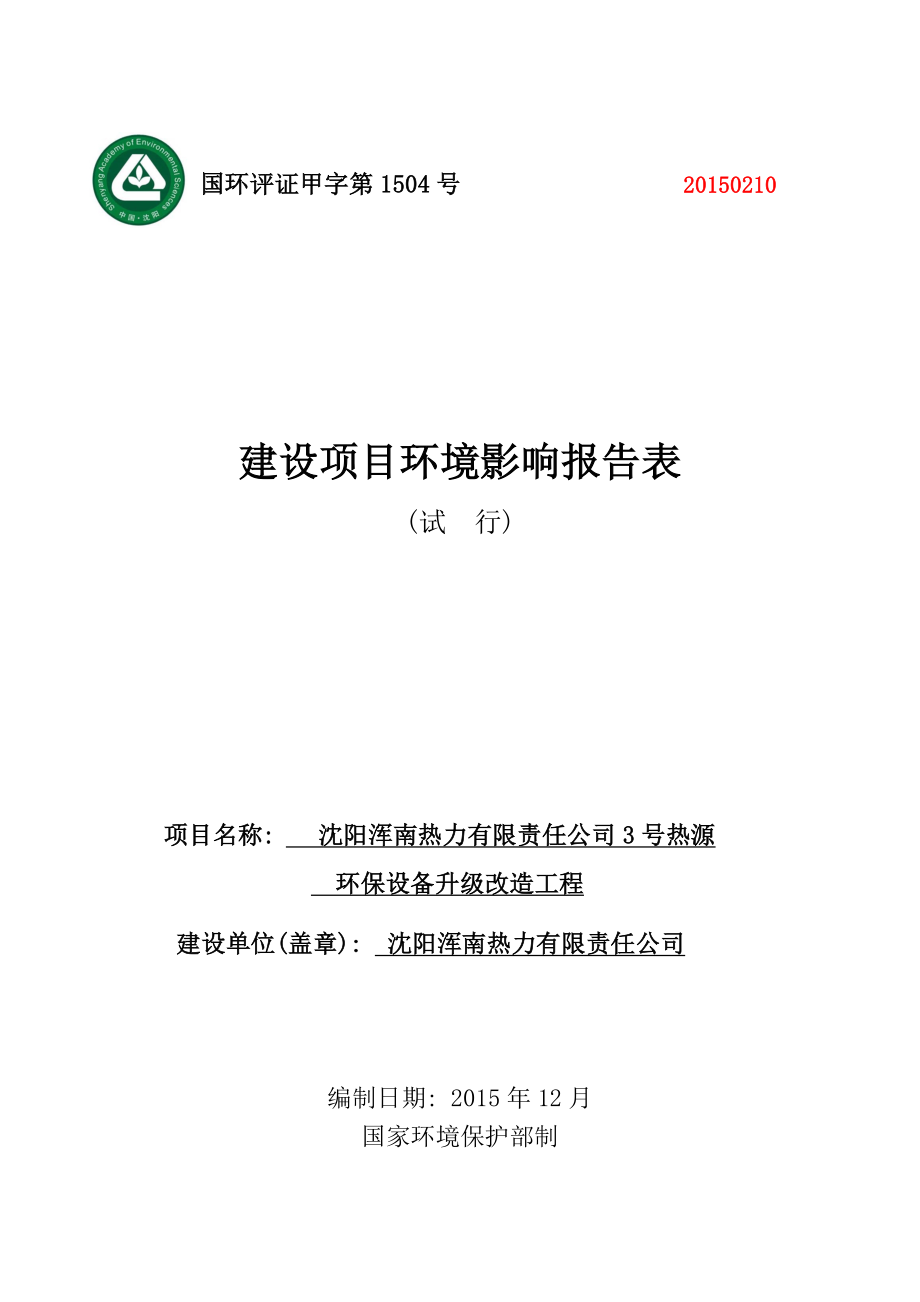 环境影响评价报告公示：浑南浑南热力有限责任号热源环保设备升级改造工程[环评报告.doc_第1页