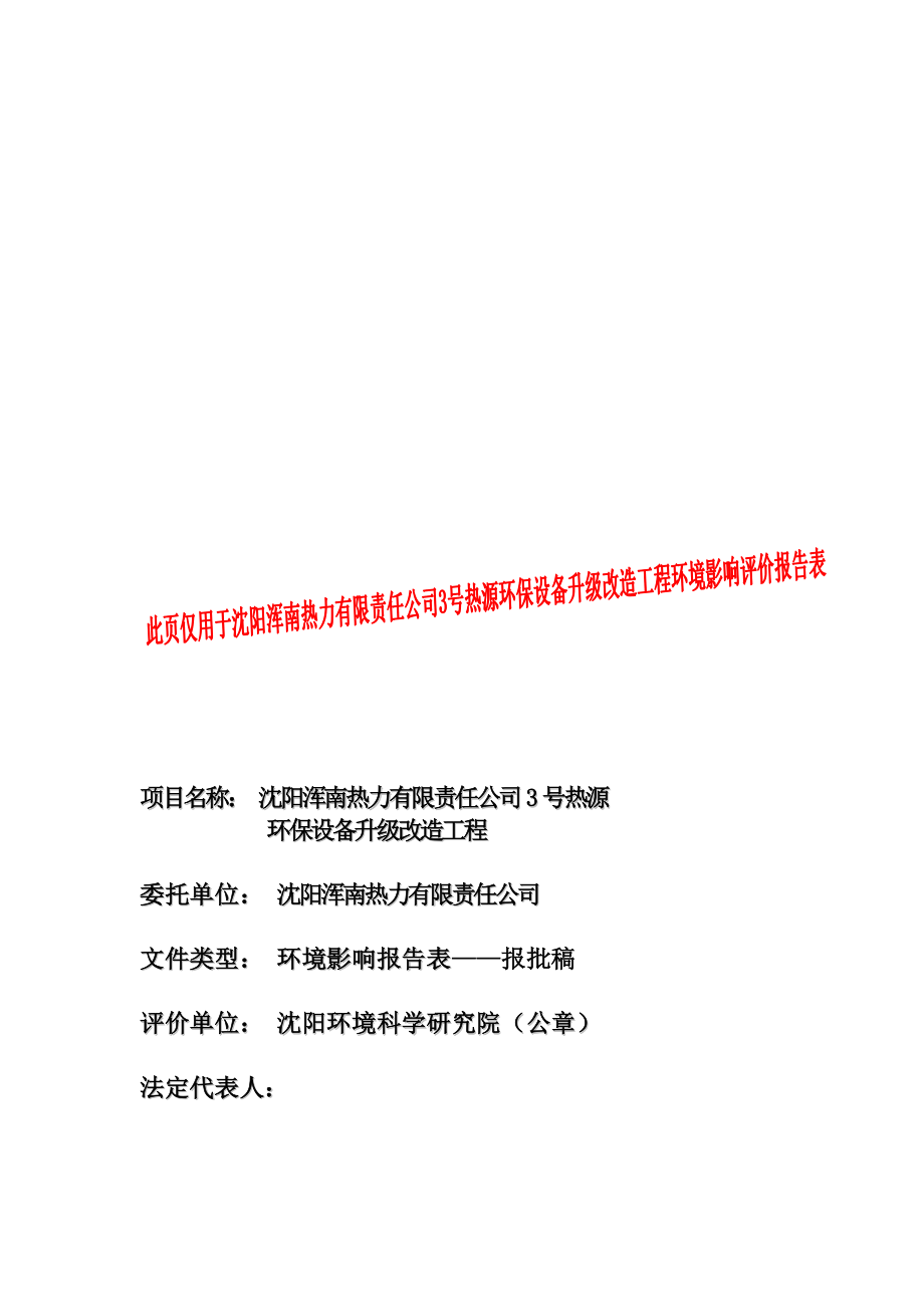 环境影响评价报告公示：浑南浑南热力有限责任号热源环保设备升级改造工程[环评报告.doc_第3页