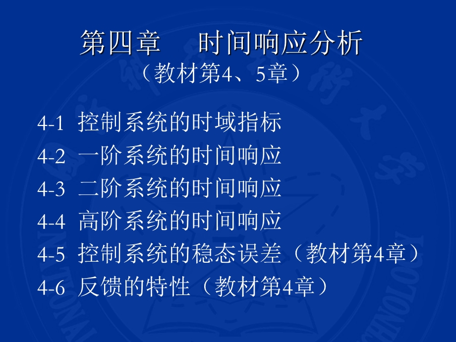 时间响应分析7自动控制原理课件.ppt_第1页