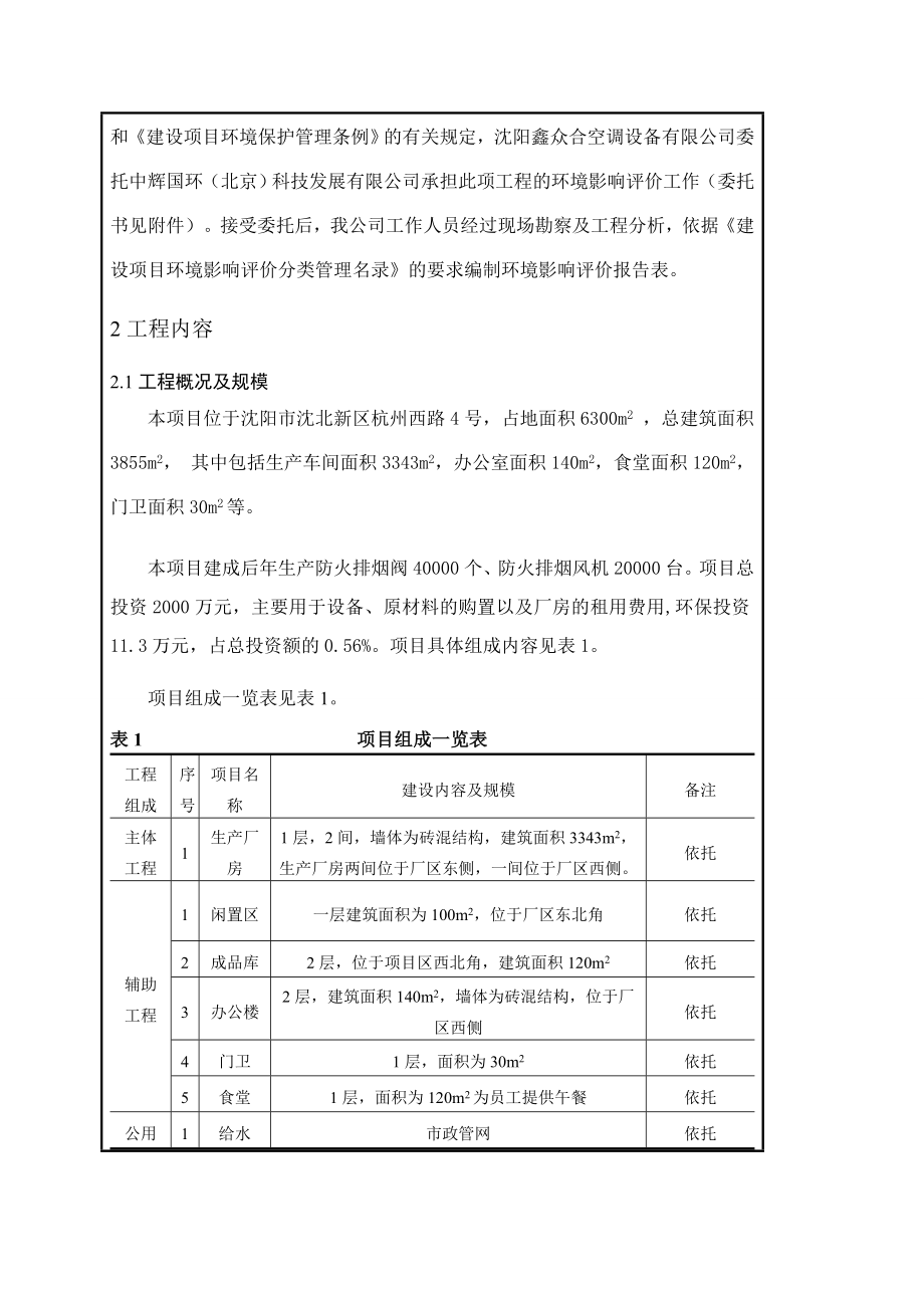 环境影响评价报告公示：沈阳鑫众合空调设备环评报告.doc_第2页