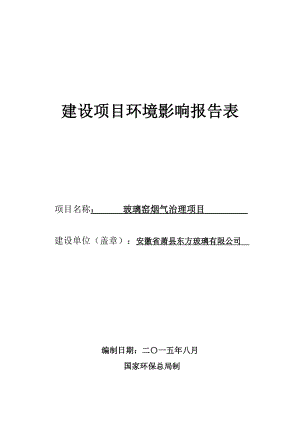 环境影响评价报告公示：安徽省东方玻璃玻璃窑烟气治理申请的公示1376doc环评报告.doc