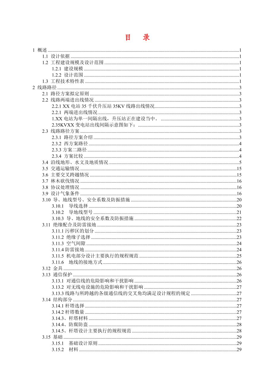 35kV变电站送电线路新建工程初步设计.doc_第1页